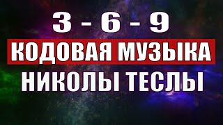 Открыли музыкальный код Николы Теслы 369 СЕКРЕТ [upl. by Kris591]