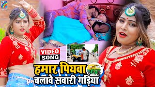 VIDEO Hamar Piyawa Chalawe Sawari Gadiya Antra Singh Priyanka  Bhojpuri Song 2021 [upl. by Thomsen]