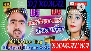 humar piyawa chalawe dijal gariya dj komal [upl. by Neirual]