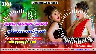 Hamar piyava chalave diesel Gadiya Bhojpuri DJ Malay music [upl. by Olegnalehcim705]